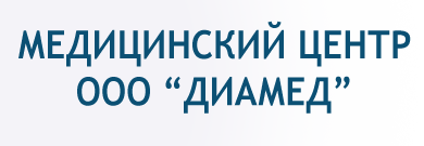 Диамед селенгинск. ООО Диамед медицинский центр. Диамед Вольск. ООО Диамед печать. ООО Диамед Классик.